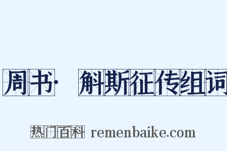 周书·斛斯征传组词是什么意思的图片